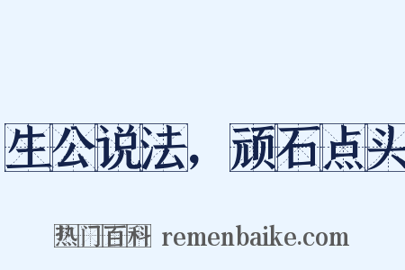 生公说法，顽石点头是什么意思的图片